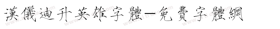 汉仪迪升英雄字体字体转换