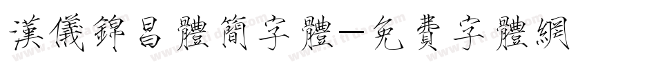 汉仪锦昌体简字体字体转换