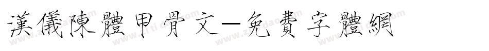 汉仪陈体甲骨文字体转换