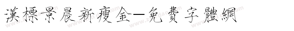 汉标景晨新瘦金字体转换