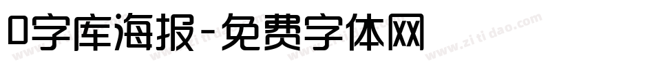 0字库海报字体转换