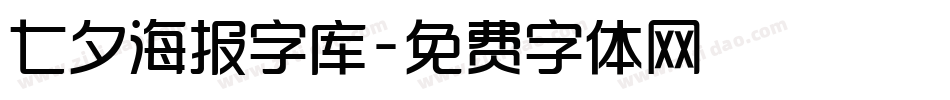 七夕海报字库字体转换