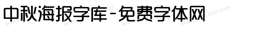 中秋海报字库字体转换