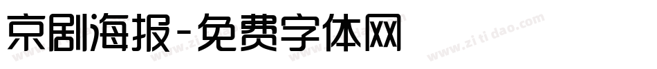 京剧海报字体转换