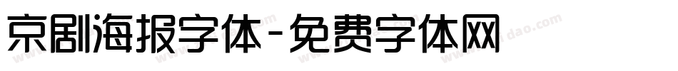 京剧海报字体字体转换