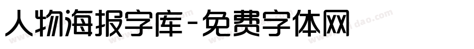 人物海报字库字体转换