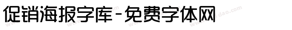 促销海报字库字体转换