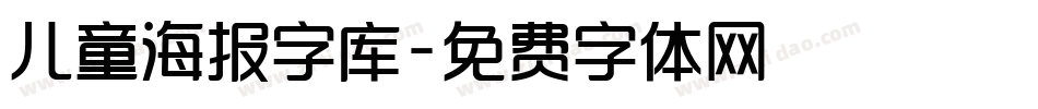 儿童海报字库字体转换