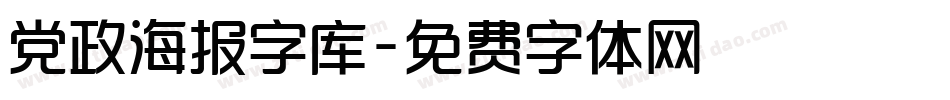 党政海报字库字体转换