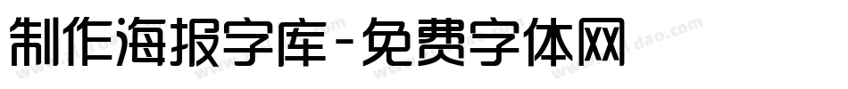 制作海报字库字体转换