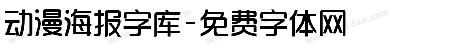 动漫海报字库字体转换