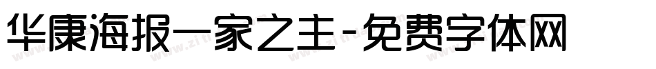 华康海报一家之主字体转换