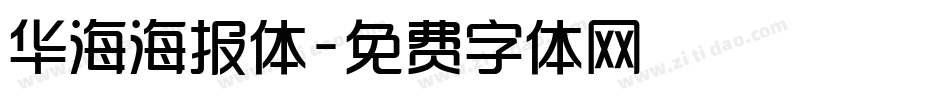 华海海报体字体转换