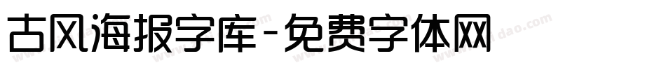 古风海报字库字体转换