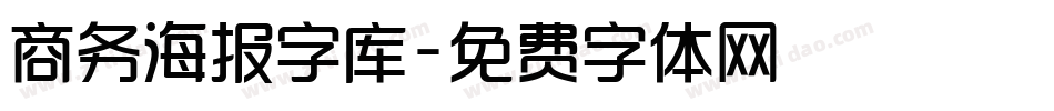 商务海报字库字体转换