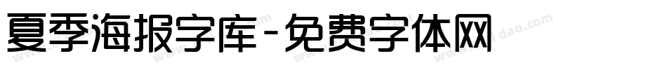 夏季海报字库字体转换