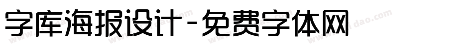 字库海报设计字体转换