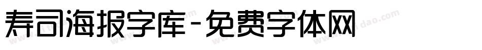 寿司海报字库字体转换