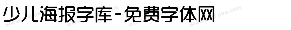 少儿海报字库字体转换