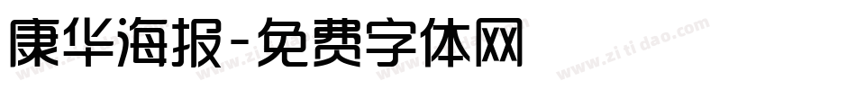 康华海报字体转换