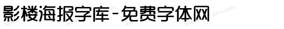 影楼海报字库字体转换