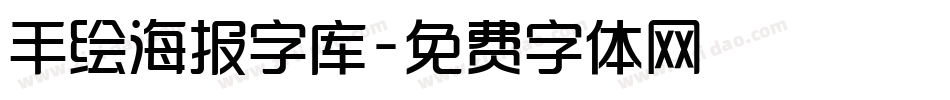 手绘海报字库字体转换