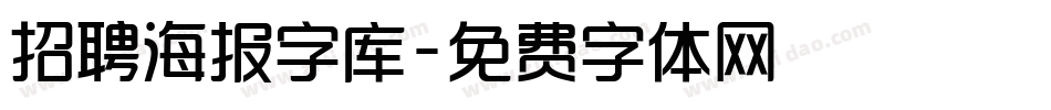 招聘海报字库字体转换