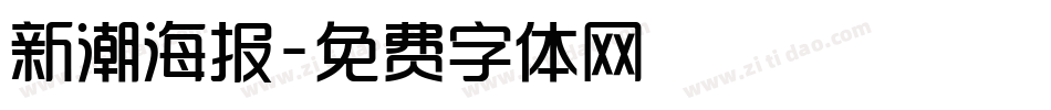 新潮海报字体转换