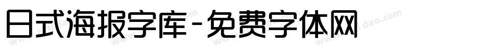 日式海报字库字体转换