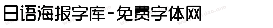 日语海报字库字体转换