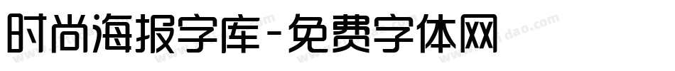 时尚海报字库字体转换