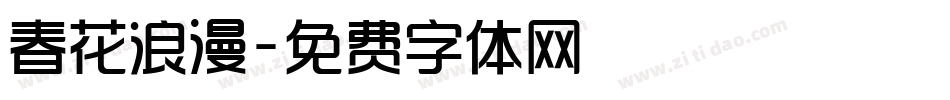 春花浪漫字体转换