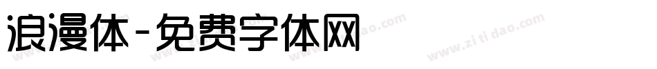 浪漫体字体转换