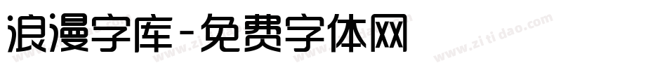 浪漫字库字体转换