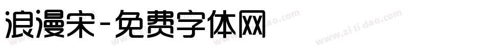 浪漫宋字体转换