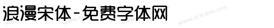 浪漫宋体字体转换