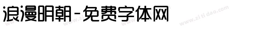 浪漫明朝字体转换