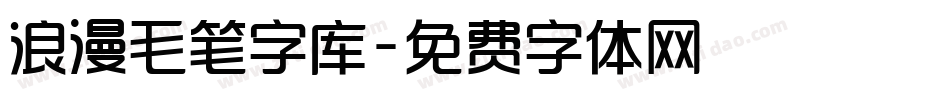 浪漫毛笔字库字体转换