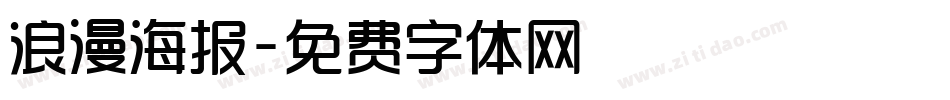 浪漫海报字体转换