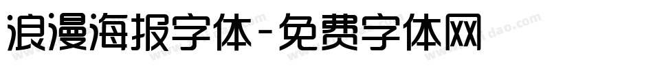 浪漫海报字体字体转换