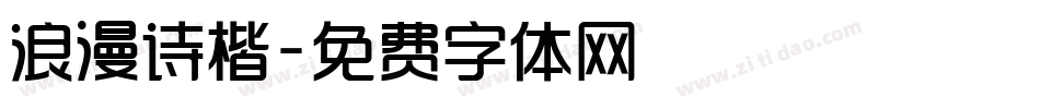 浪漫诗楷字体转换