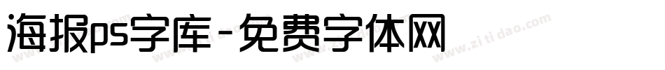 海报ps字库字体转换