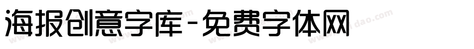 海报创意字库字体转换