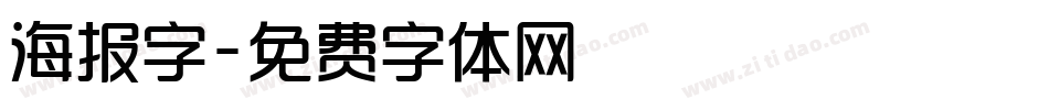 海报字字体转换