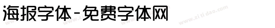 海报字体字体转换