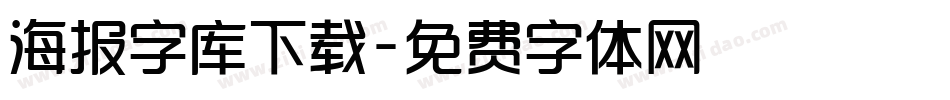 海报字库下载字体转换