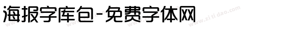 海报字库包字体转换