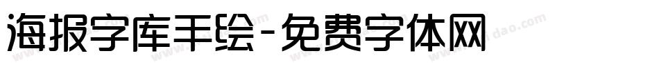 海报字库手绘字体转换