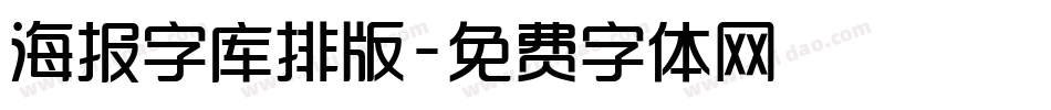 海报字库排版字体转换