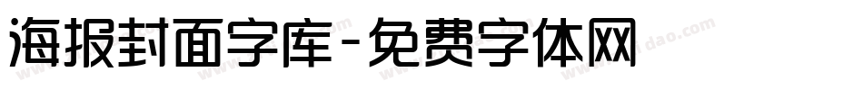 海报封面字库字体转换